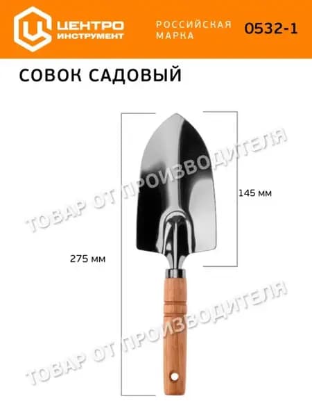 Совок садовый широкий 0532-1