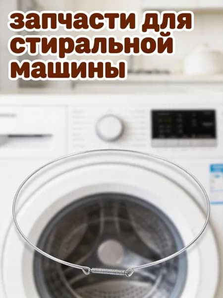 Кольцо уплотнительное двери стиральной машины из стальной проволоки для люка