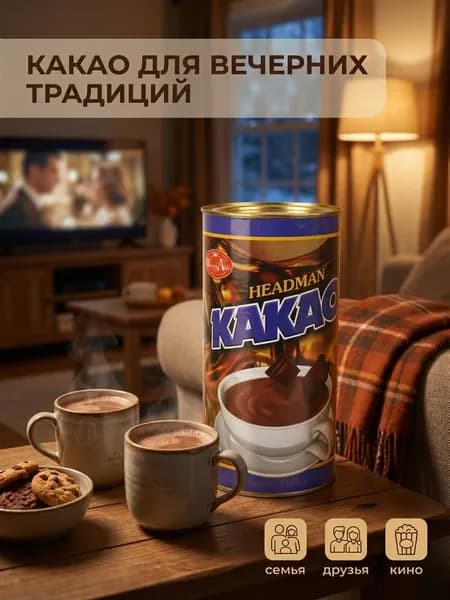 Какао 3в1 с шоколадным вкусом