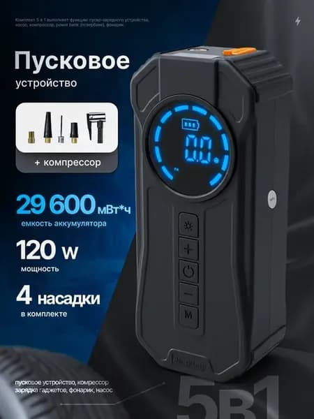 Пусковое зарядное устройство с компрессором для автомобиля