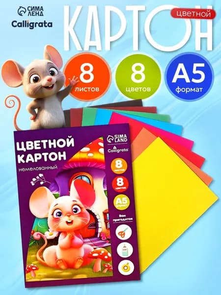 Картон цветной А5, 8 листов 8 цветов немелованный, 220 г/м2