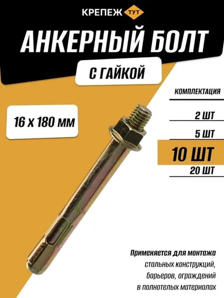 Анкерный болт с гайкой 16х180мм, 10 шт