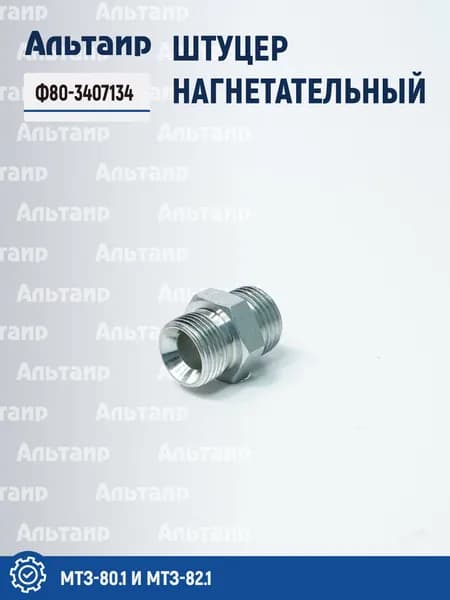 Штуцер Ф80-3407134 на МТЗ (1 шт)
