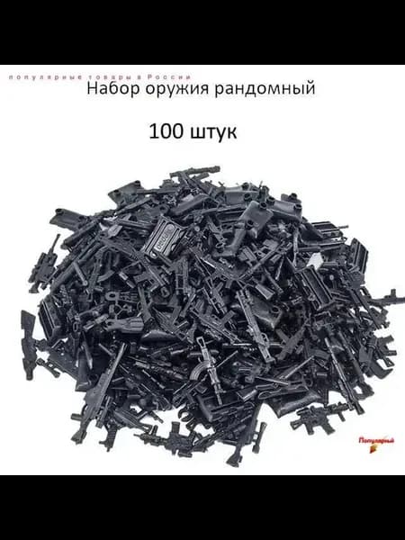 Рандомный набор оружия для солдатиков 100 шт