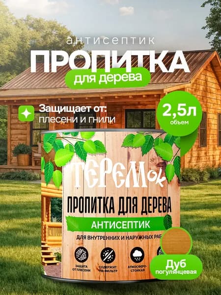 Пропитка для дерева для наружных работ ТЕРЕМок, цвет Дуб, 2,5л
