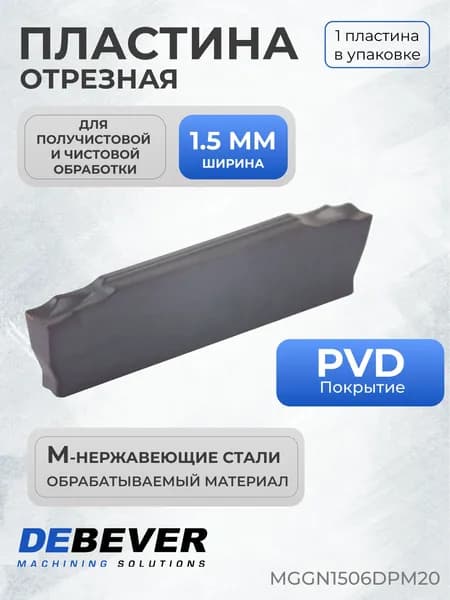 Пластина твердосплавная отрезная Debever Machining Solutions MGGN1506DPM20