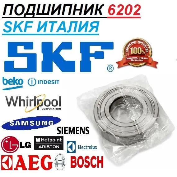 Подшипник 6202 ZZ SKF Италия