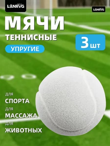 Lanrvg Мяч теннисный, 1 шт