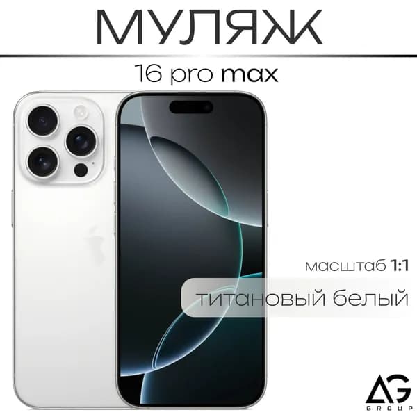 Муляж / Макет смартфона Айфон 16 Про Макс Белый / Образец для витрин