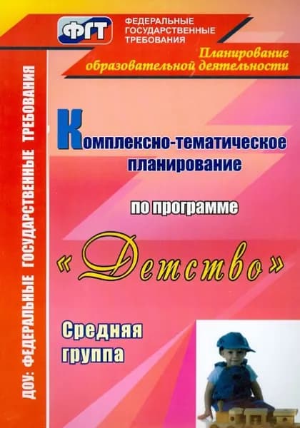 Комплексно-тематическое планирование по программе "Детство" (средняя группа) / Мартынова Е.А.