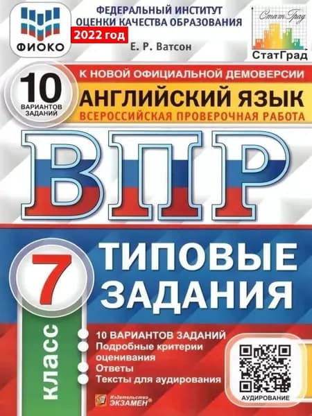 Английский язык. Всероссийская проверочная работа. 10 вариантов заданий. 7 класс | Ватсон Елена Рафаэлевна