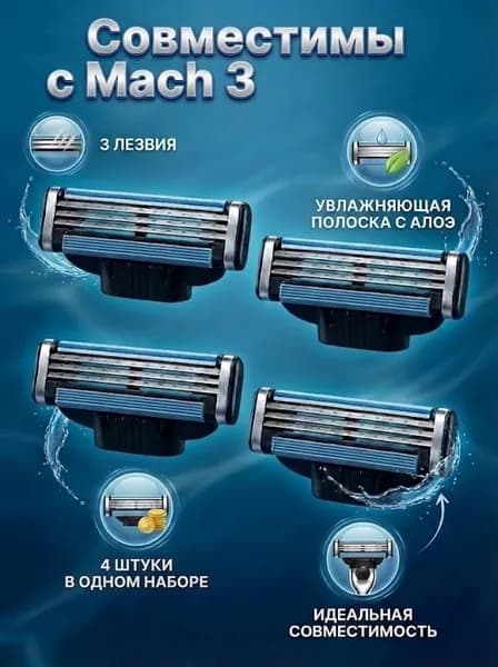 Кассеты совместимые с Gillette Mach3 (Мач 3) 4 штуки. 4 сменных лезвия для мужских бритв