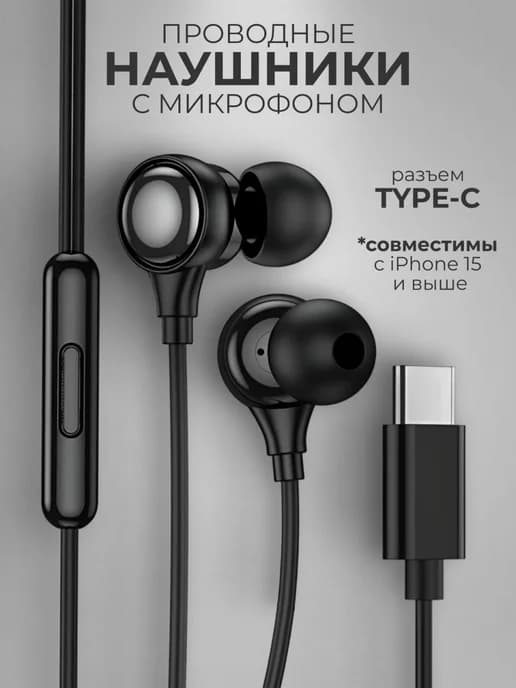 Наушники проводные Type-C вакуумные с микрофоном