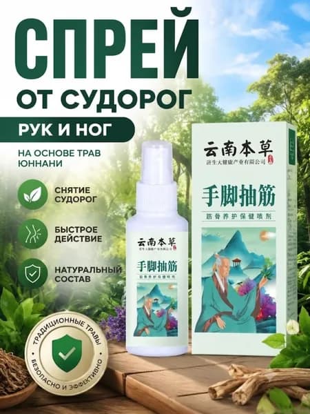 Спрей от судорог рук и ног