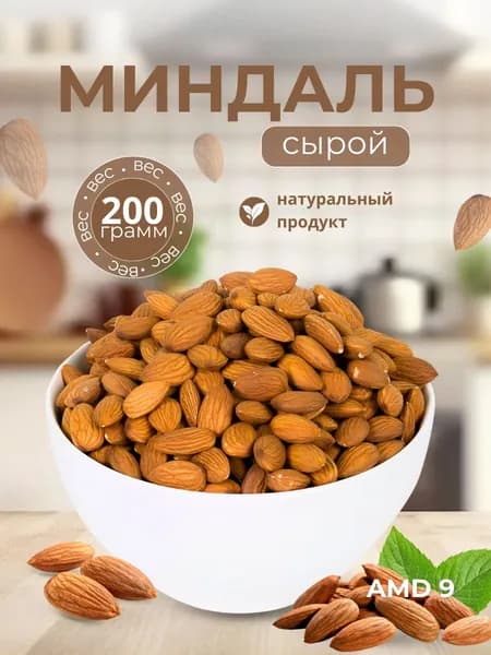 Миндал сирой 200 грамм