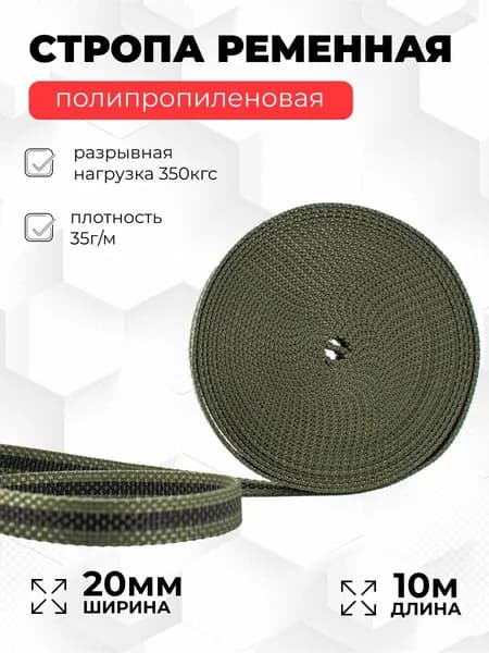 Стропа ременная, лента текстильная, ширина 20 мм