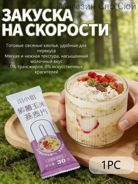 Готовые к употреблению овсяные хлопья из цельного зерна (в индивидуальной упаковке). Удобно брать с собой, вес нетто каждой упаковки 30 г.