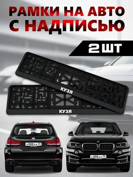 Рамки для номеров с надписью Кузя