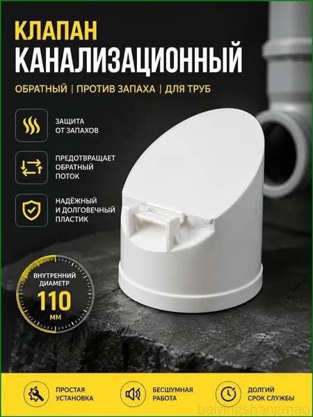 Клапан для дезодорации внешней канализационной трубы