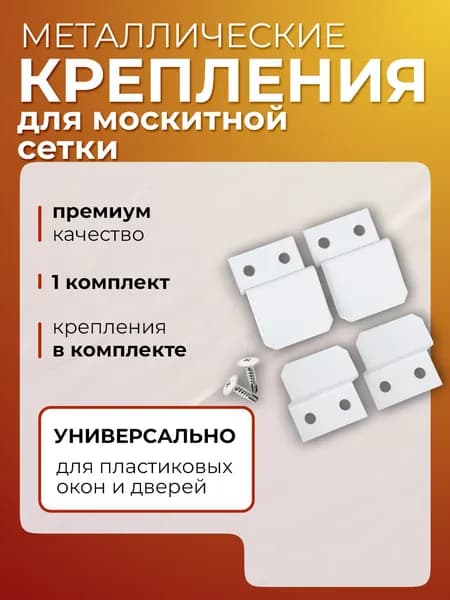 Крепление для москитной сетки от комаров на окно металлические крючки кронштейны белые