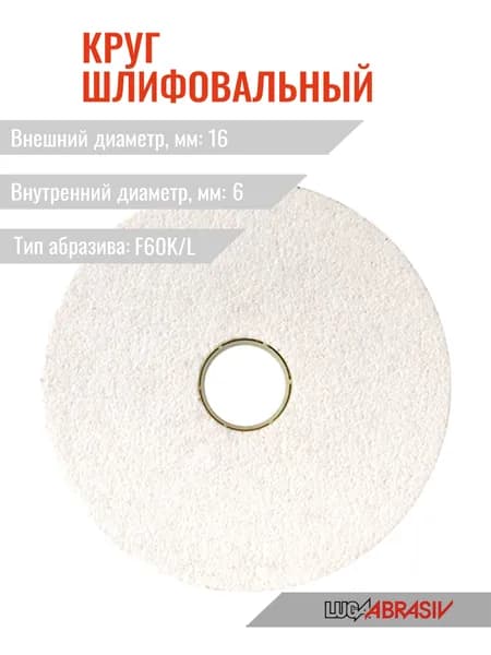 Круг шлиф. прямого профиля 25А ПП 16х 25х 6 25СМ (F60K/L) Лужский абразивный завод