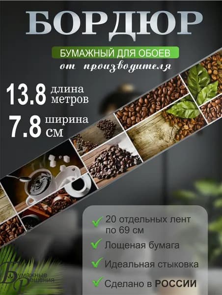 Бордюр для обоев № 704 (ширина 7.8 см на 13,8м) 20 лент по 69см
