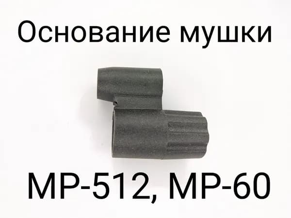 Основание мушки МР-512, МР-60