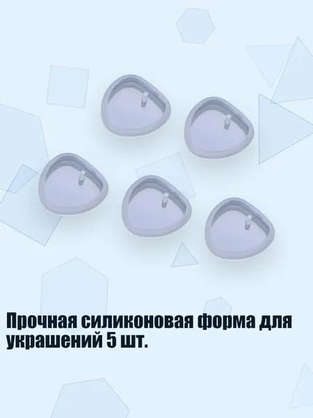 Прочная силиконовая форма для украшений 5 шт., 1