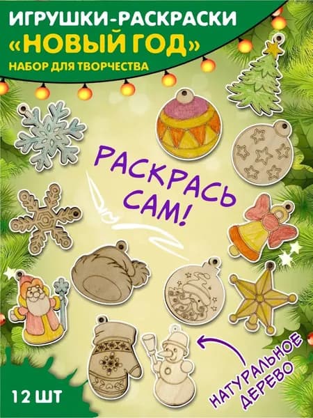 Kids Wooow, Набор деревянных заготовок для творчества и рукоделия, набор раскрасок для малышей "Новый год"