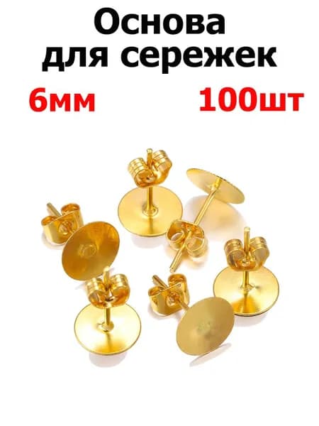 Швензы -Гвоздики для изготовления серег с заглушками, 100шт, 6мм, цвет золотой , фурнитура для бижутерии
