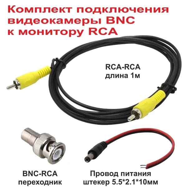Комплект подключения видеокамеры BNC к монитору/регистратору RCA