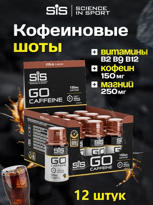 Шот кофеина SiS кола, 12 х 60мл