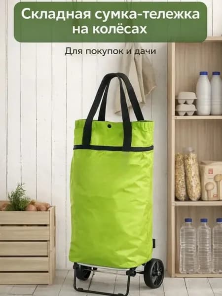 сумка тележка на колесиках складная