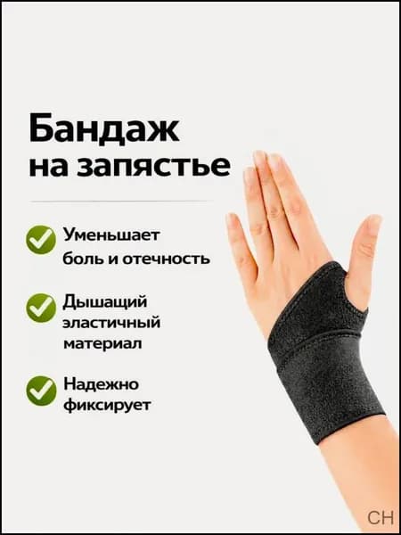 Защита запястья, размер: Универсальный