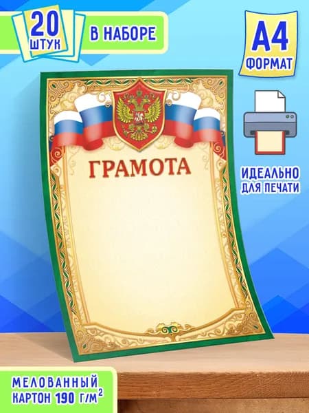Грамота с гербом 20 шт А4