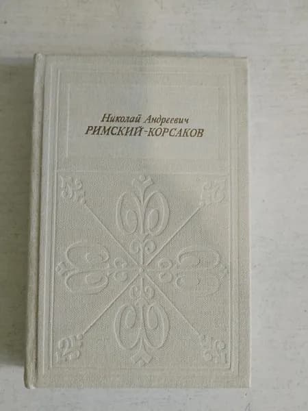 Николай Андреевич Римский-Корсаков