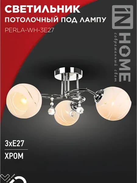 Люстра под лампу AURA PERLA-WH-3E27 3хЕ27