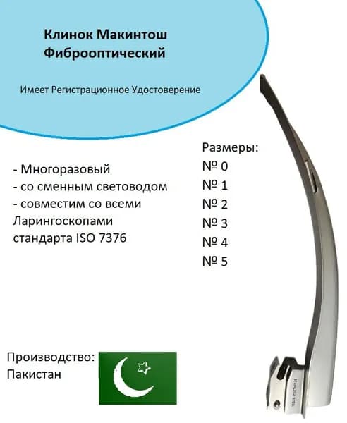 Клинок для Ларингоскопа тип МАКИНТОШ, фиброоптический №1