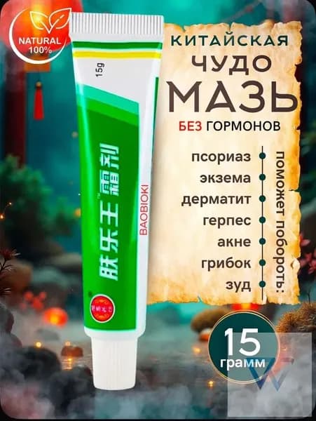 Китайская мазь от псориаза, экземы, лишая, дерматита, акне, прыщей, 15 г