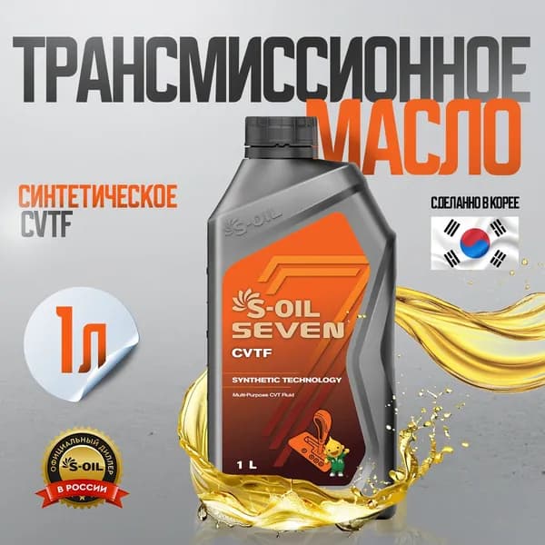 S-OIL SEVEN CVTF МАСЛО ТРАНСМИССИОННОЕ 1л