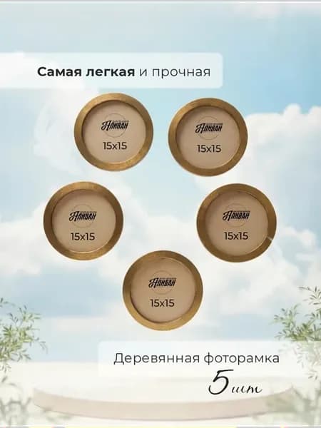 Круглая фоторамка 15 см набор 5 шт