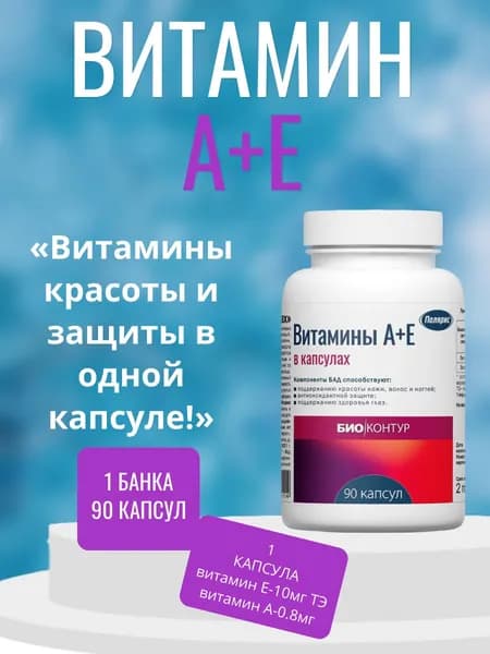 Полярис Витамины А+Е,1 банка 90 капсул