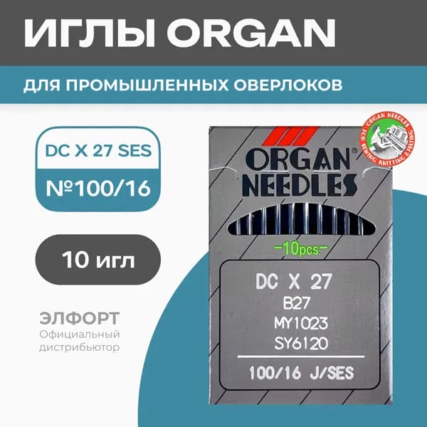 Иглы ORGAN DCx27 № 100 SES (для трикотажа) для промышленных оверлоков