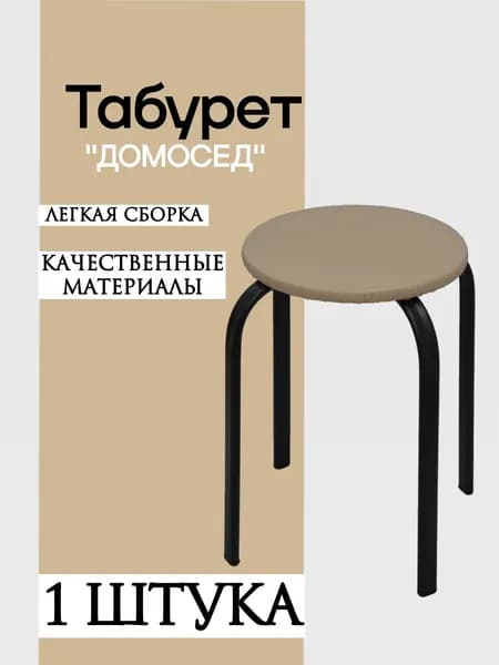 Табурет, 1 шт.
