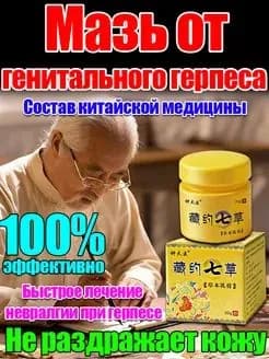 От генитального герпеса, подходит для мужчин и женщин, 20 мл
