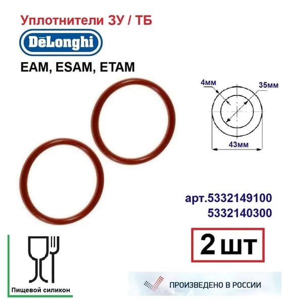 Пара уплотнителей силикон 43*35*4мм для кофемашин DELONGHI арт. 5332149100 / 5332140300