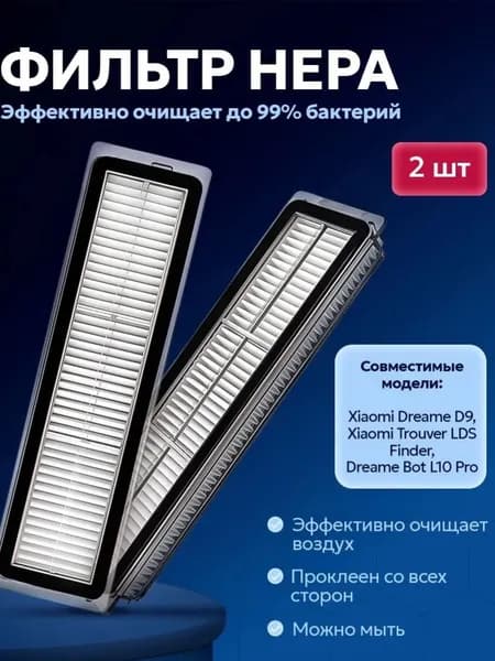 Комплект фильтров для робота пылесоса Dreame D9, Trouver LDS Finder, Dreame Bot L10 Pro, D10s Pro, F9 Pro - 2 шт