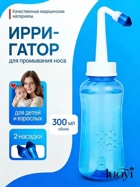 Бутылка для мытья носа взрослых детей