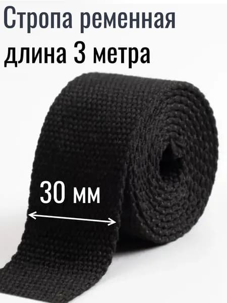 Стропа черная 3 метра для изготовления рюкзаков и лямок и поводков