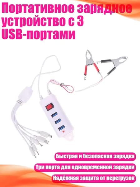 Портативное зарядное устройство с 3 USB-портами